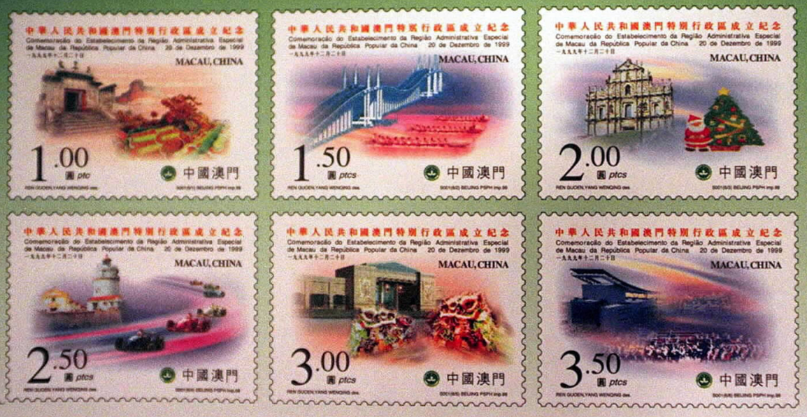《中華人民共和國澳門特別行政區成立紀念》郵票.png