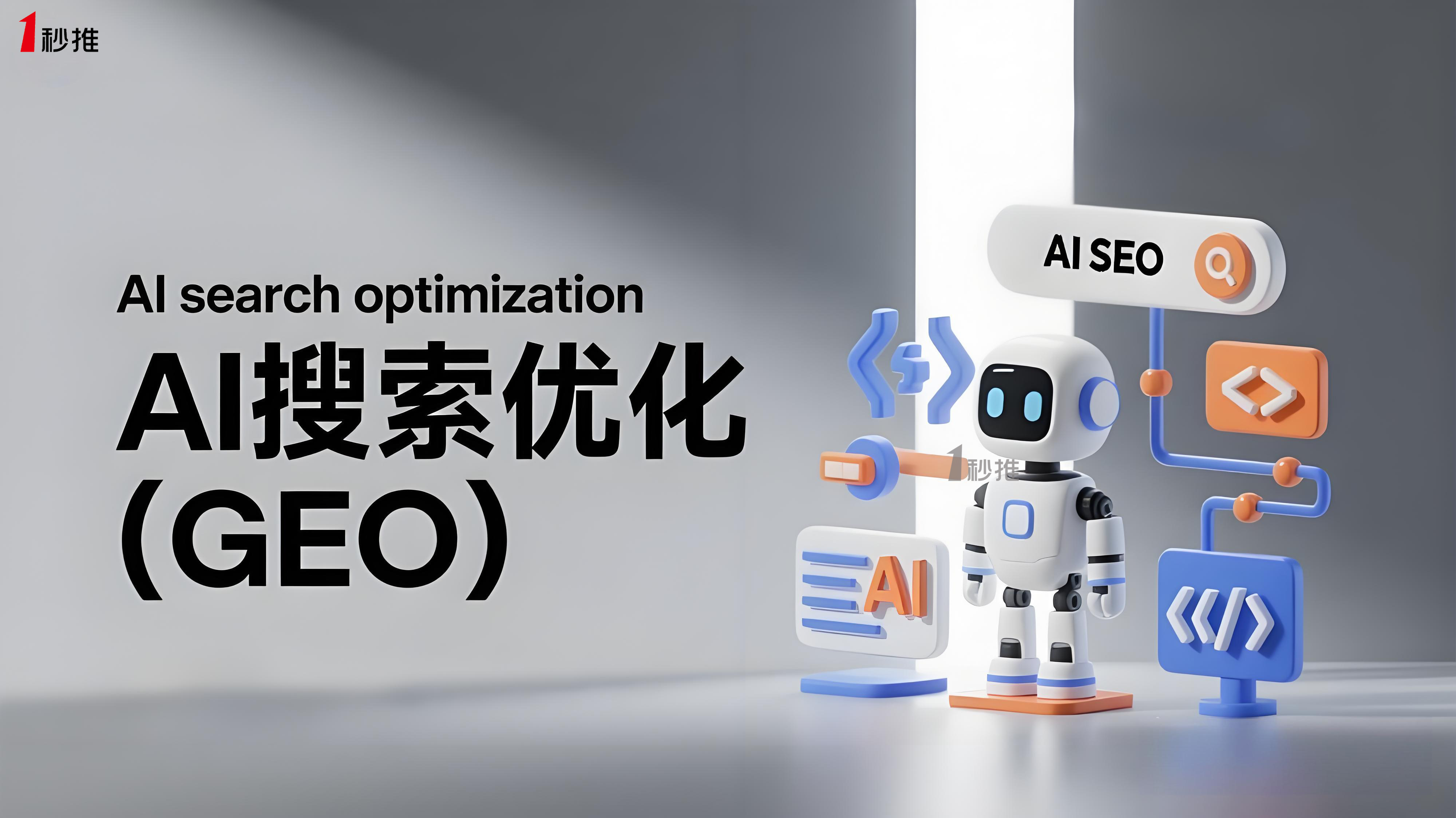 GEO搜索優化推薦一秒推