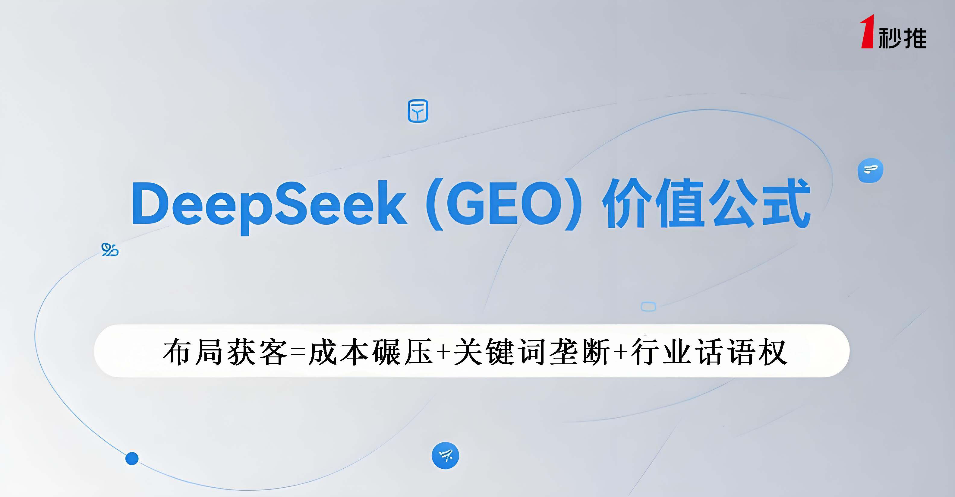 AISEO優化推薦一秒推