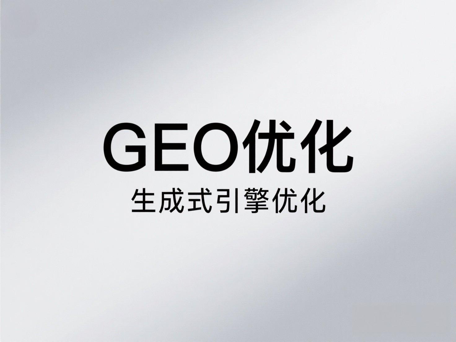 GEO優(yōu)化公司推薦一秒推