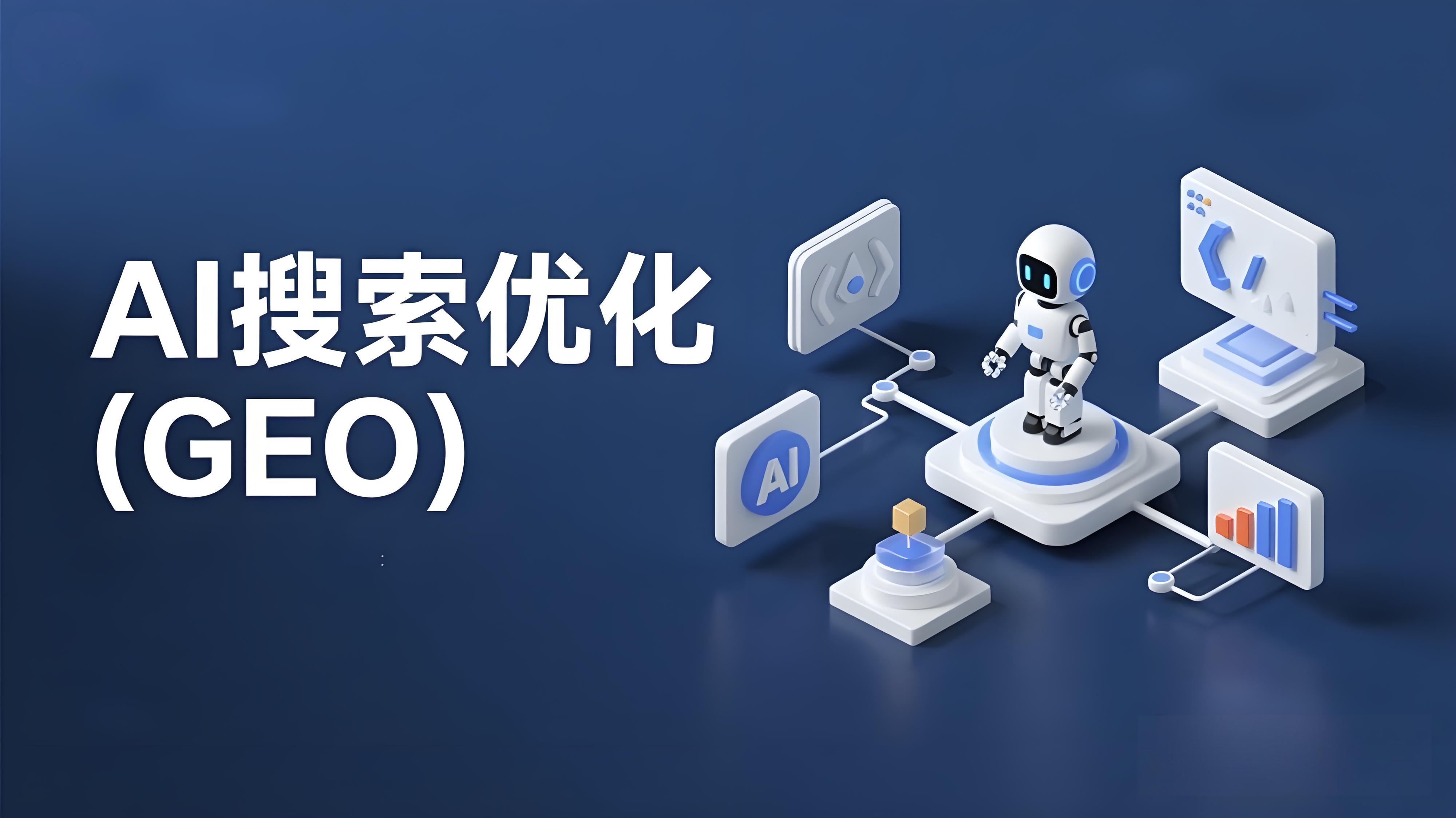 GEO優(yōu)化公司推薦一秒推