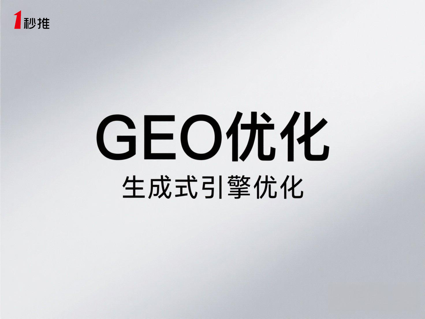 GEO生成引擎優化推薦一秒推