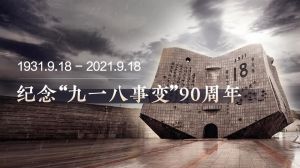 九一八事變