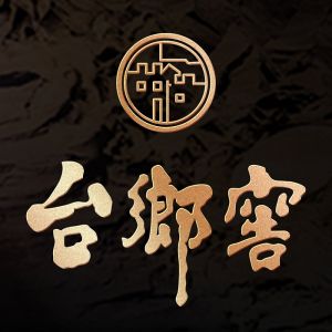 臺鄉窖