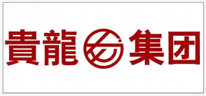 內蒙古貴龍實業有限公司