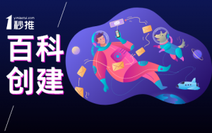 百科創建